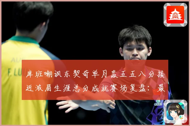 库班嘲讽东契奇单月轰五五八分接近浓眉生涯总分成就赛场复盘：最新赛事动态与深度分析