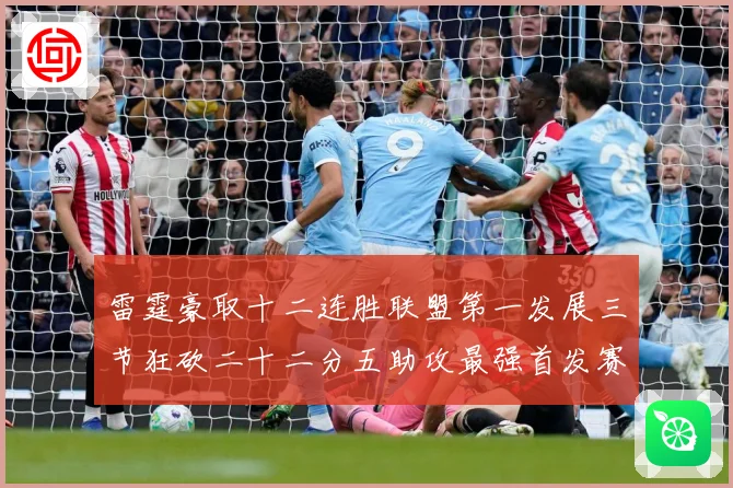 雷霆豪取十二连胜联盟第一发展三节狂砍二十二分五助攻最强首发赛场复盘：最新赛事动态与深度分析