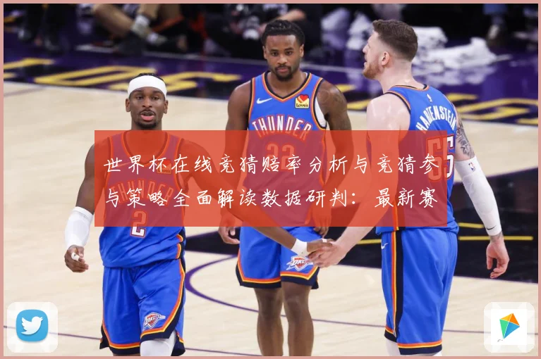 世界杯在线竞猜赔率分析与竞猜参与策略全面解读数据研判：最新赛事动态与深度分析
