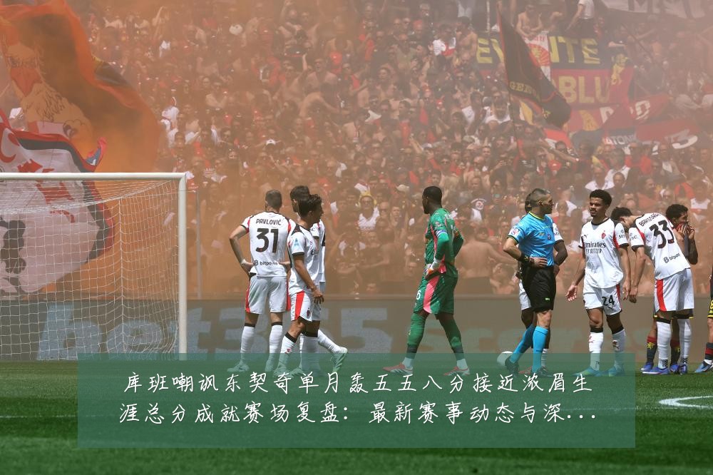 库班嘲讽东契奇单月轰五五八分接近浓眉生涯总分成就赛场复盘:最新赛事动态与深度分析