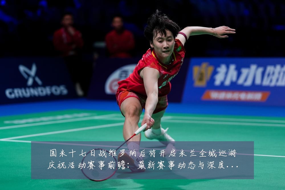 国米十七日战维罗纳后将开启米兰全城巡游庆祝活动赛事前瞻:最新赛事动态与深度分析