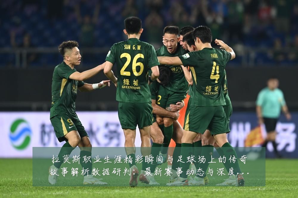 拉莫斯职业生涯精彩瞬间与足球场上的传奇故事解析数据研判:最新赛事动态与深度分析