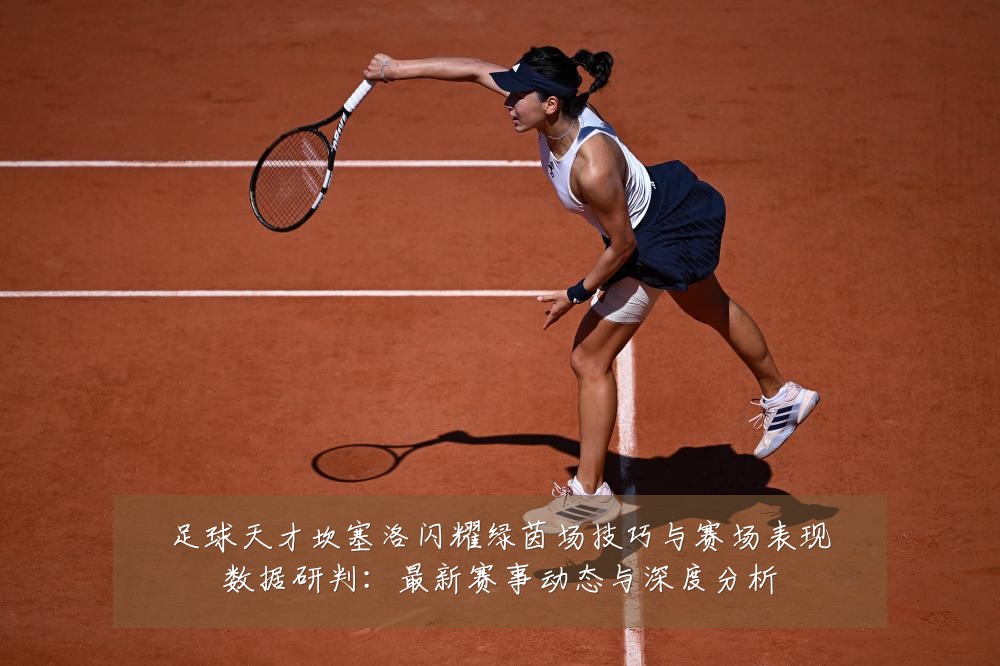 足球天才坎塞洛闪耀绿茵场技巧与赛场表现数据研判:最新赛事动态与深度分析